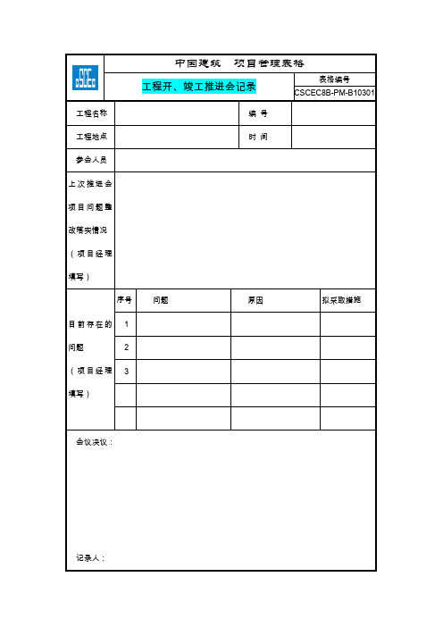 CSCEC8B-PM-B10301工程开、竣工推进会记录