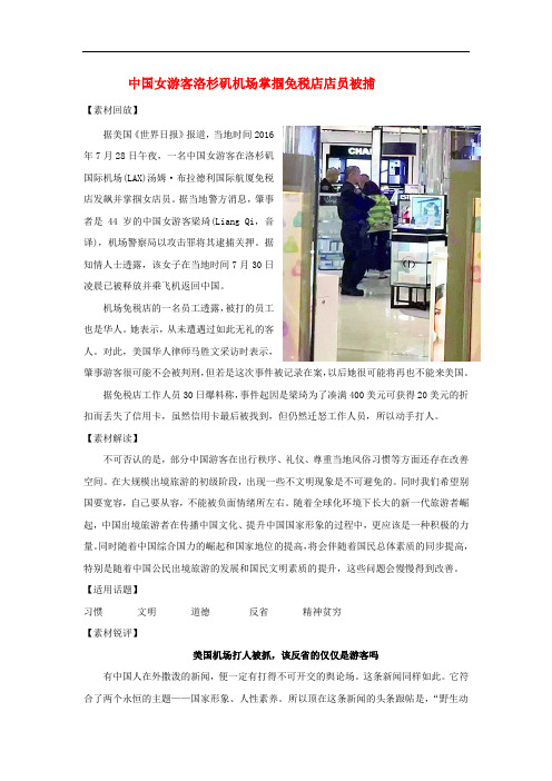 高考语文 作文备考素材 中国女游客洛杉矶机场掌掴免税店店员被捕