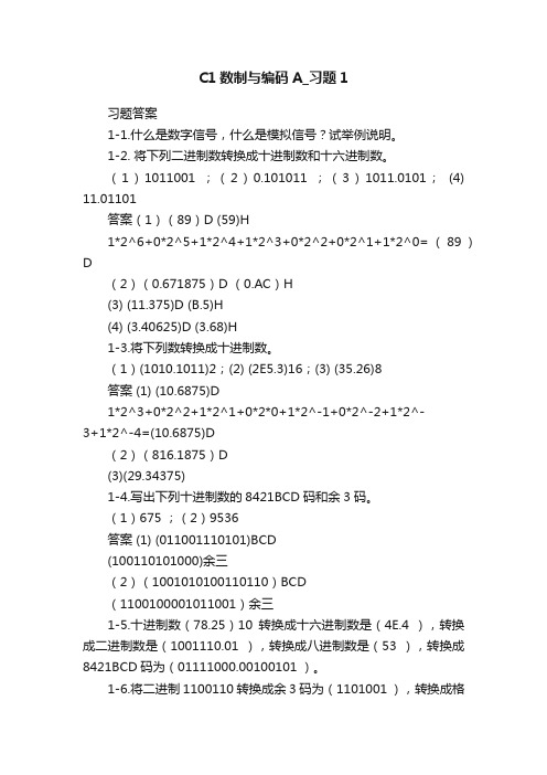 C1数制与编码A_习题1