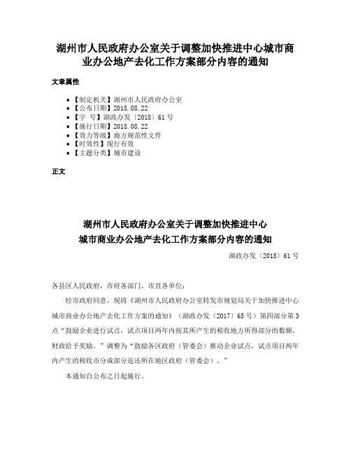 湖州市人民政府办公室关于调整加快推进中心城市商业办公地产去化工作方案部分内容的通知