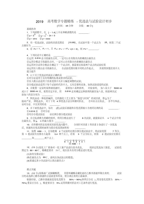 2019高考数学专题精练-优选法与试验设计初步