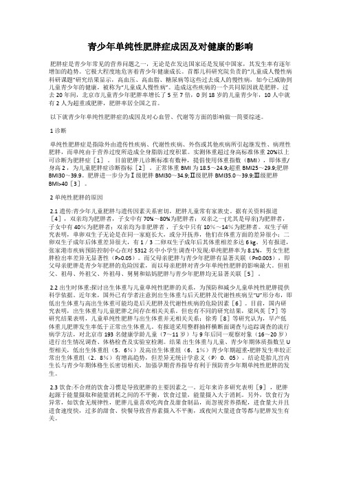 青少年单纯性肥胖症成因及对健康的影响