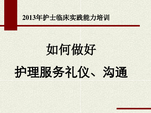 如何做好护理服务礼仪、沟通