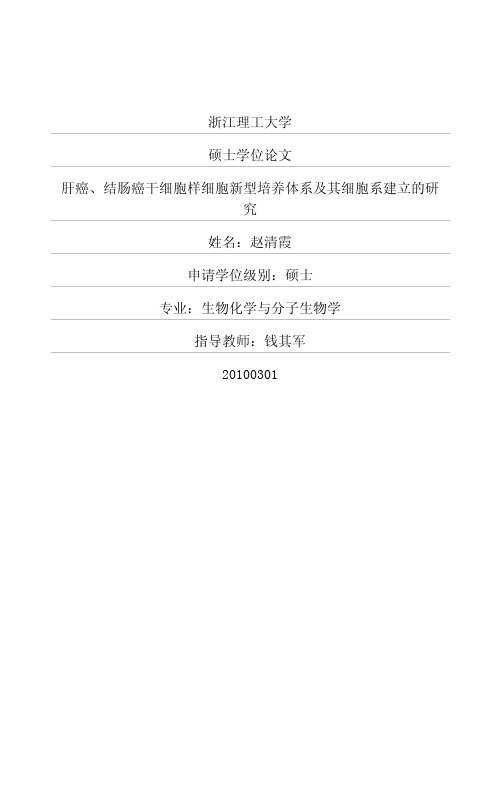 肝癌、结肠癌干细胞样细胞新型培养体系及其细胞系建立的研究