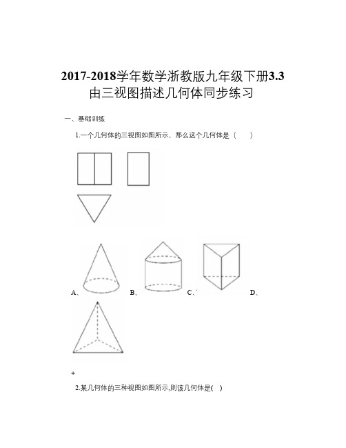 2017-2018学年数学浙教版九年级下册3.3 由三视图描述几何体 同步练习