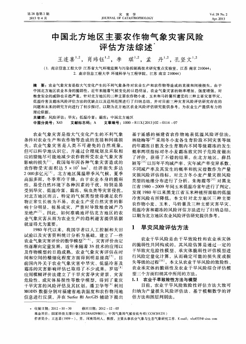 中国北方地区主要农作物气象灾害风险评估方法综述