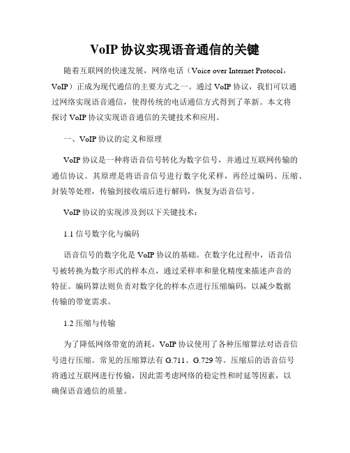 VoIP协议实现语音通信的关键