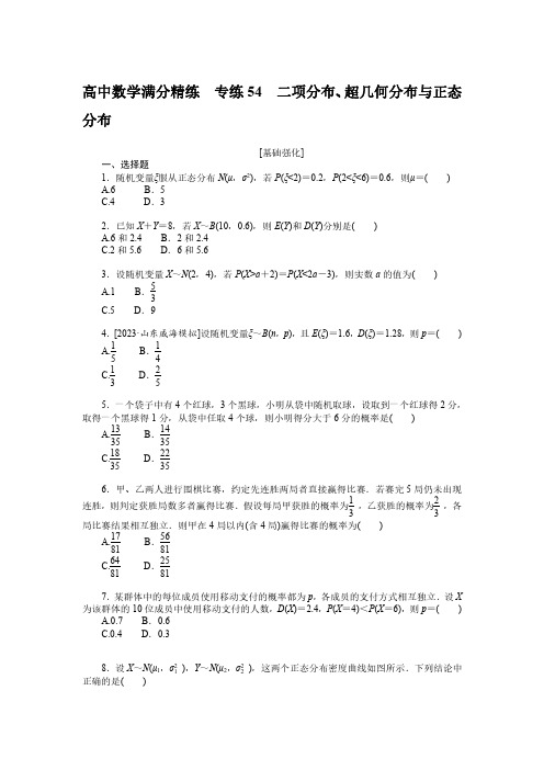 高中数学满分精练  专练54 二项分布、超几何分布与正态分布 解析版