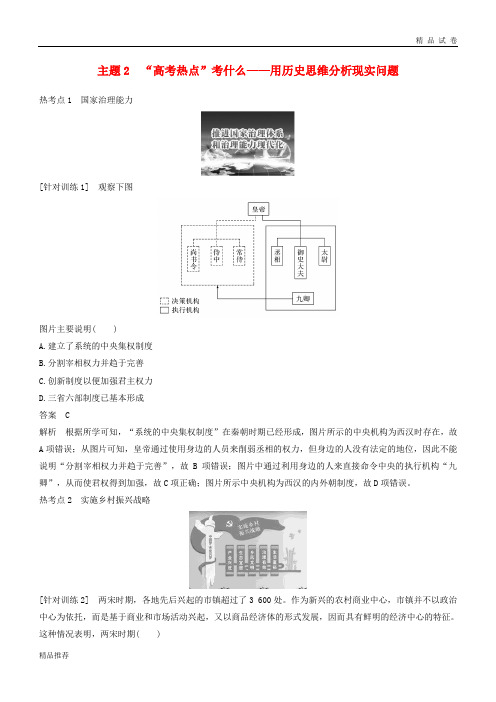 2019高考历史总复习 板块一主题2“高考热点”考什么——用历史思维分析现实问题学案