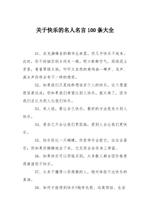 关于快乐的名人名言100条大全