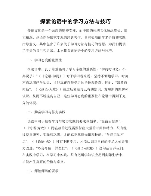 探索论语中的学习方法与技巧