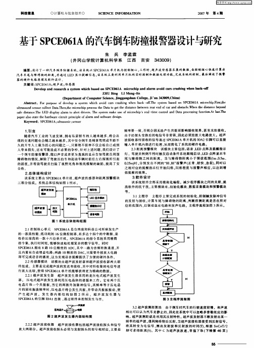 基于SPCE061A的汽车倒车防撞报警器设计与研究