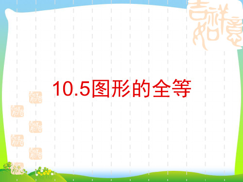 【最新】华师大版七年级数学下册第十章《10.5图形的全等》公开课课件(共31张ppt).ppt