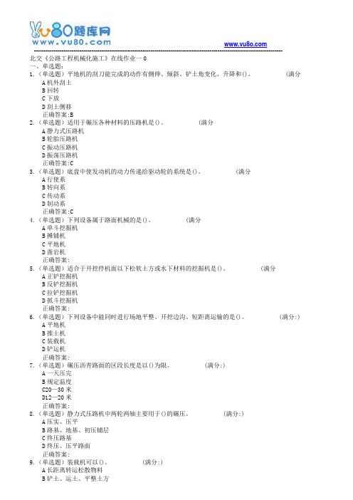 18春北交《公路工程机械化施工》在线作业一二