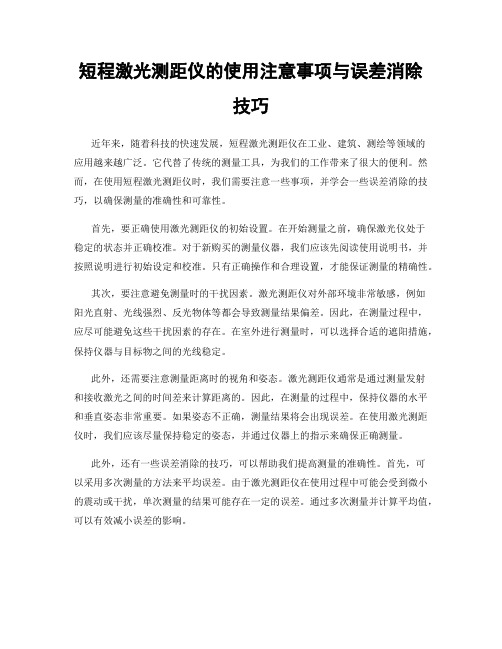 短程激光测距仪的使用注意事项与误差消除技巧