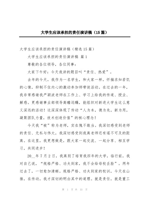 大学生应该承担的责任演讲稿(15篇)