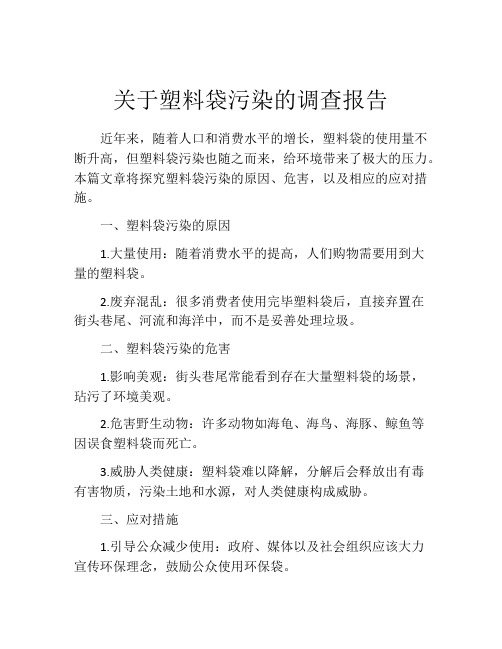 关于塑料袋污染的调查报告