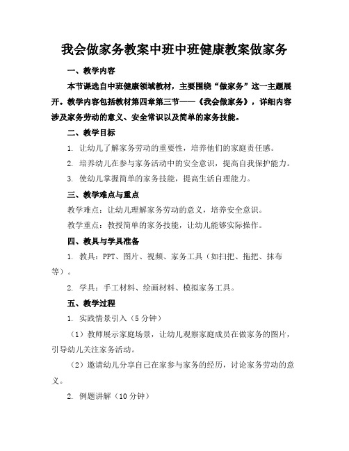 我会做家务教案中班中班健康教案做家务