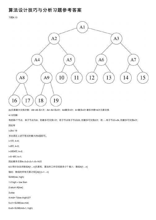 算法设计技巧与分析习题参考答案