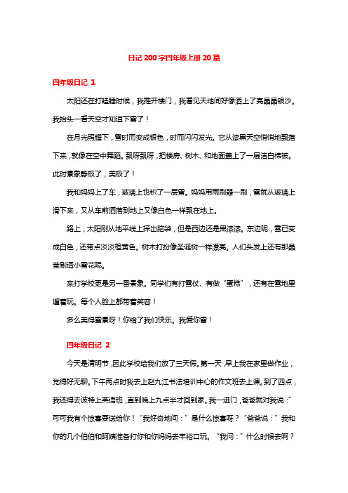 日记200字四年级上册20篇