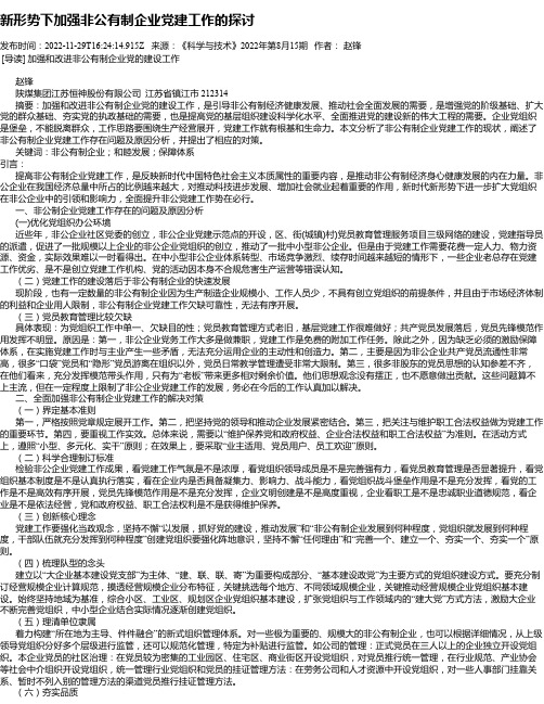 新形势下加强非公有制企业党建工作的探讨