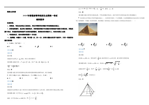 2020普通高等高等学校统一招生(新课标I)(理数)(含详细答案及解析)(全国1卷高考数学真题)