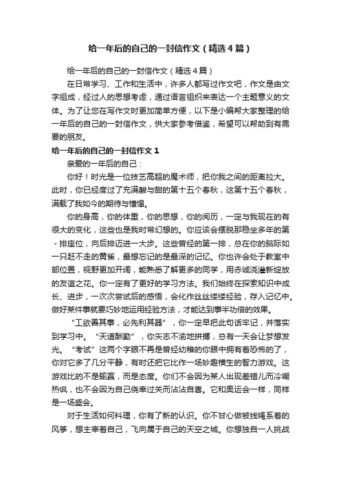 给一年后的自己的一封信作文（精选4篇）