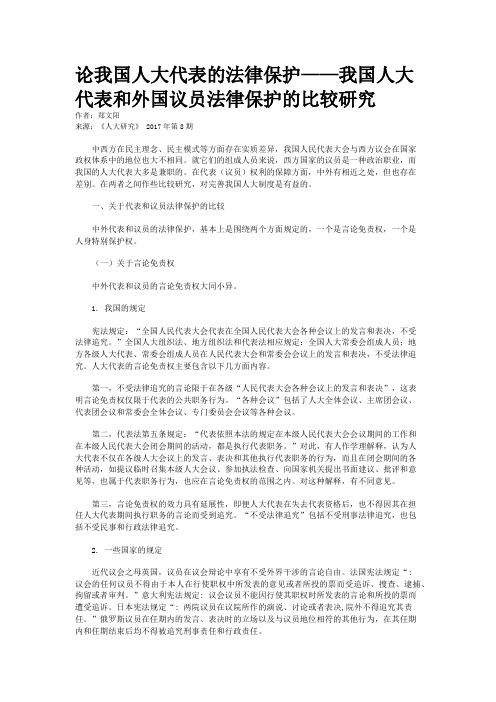 论我国人大代表的法律保护——我国人大代表和外国议员法律保护的比较研究