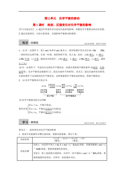 高中化学 专题2 第三单元 第1课时 浓度、压强变化对化学平衡的影响学案 苏教版选修4