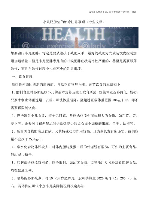 小儿肥胖症的治疗注意事项(专业文档)