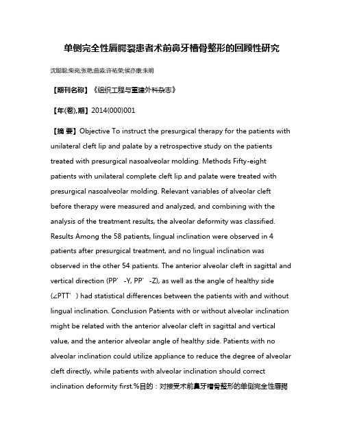 单侧完全性唇腭裂患者术前鼻牙槽骨整形的回顾性研究