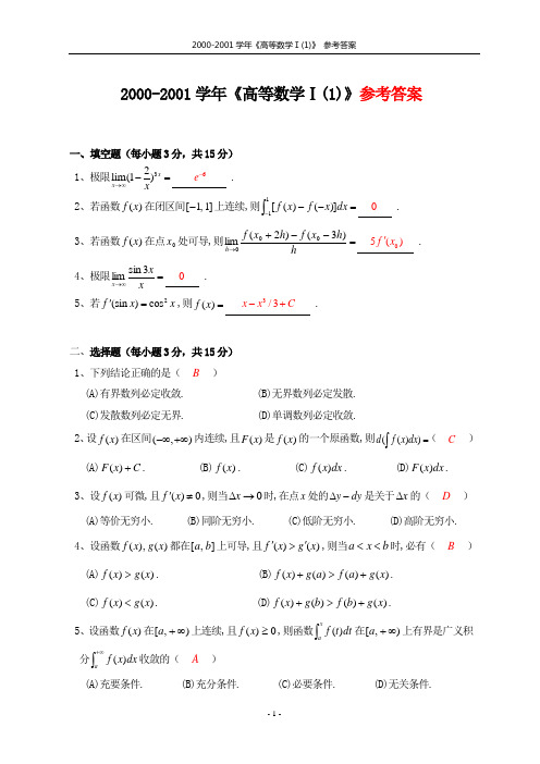 2000-2001《高等数学Ⅰ(1)》参考答案