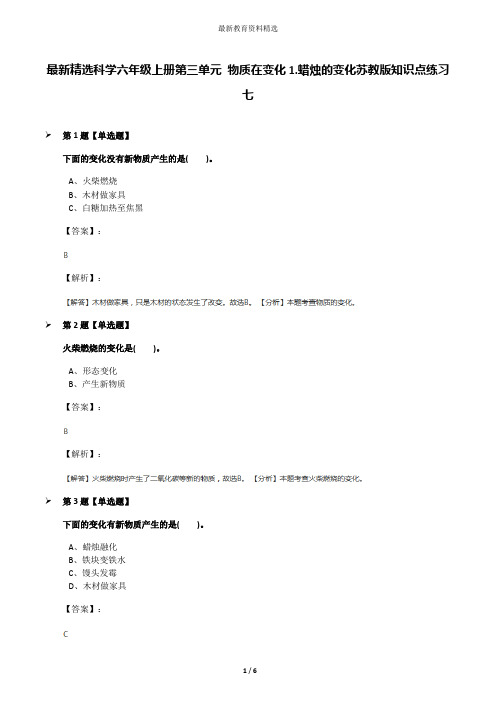 最新精选科学六年级上册第三单元 物质在变化1.蜡烛的变化苏教版知识点练习七