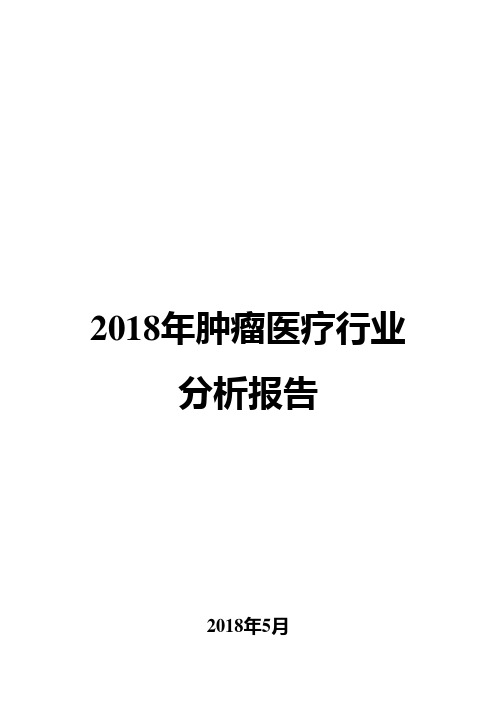 2018年肿瘤医疗行业分析报告