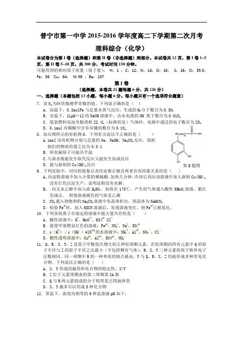 广东省普宁市第一中学2015-2016学年高二下学期第二次月考化学试题 Word版含答案