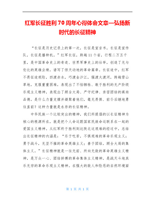 红军长征胜利70周年心得体会文章—弘扬新时代的长征精神