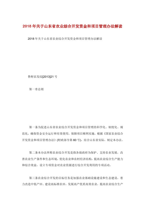 关于山东省农业综合开发资金和项目管理办法解读.doc