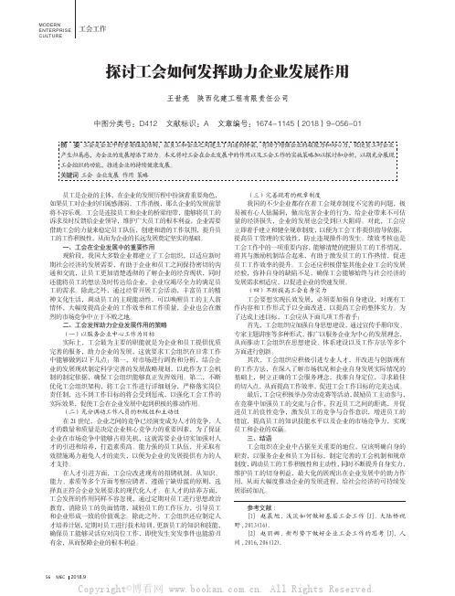 探讨工会如何发挥助力企业发展作用