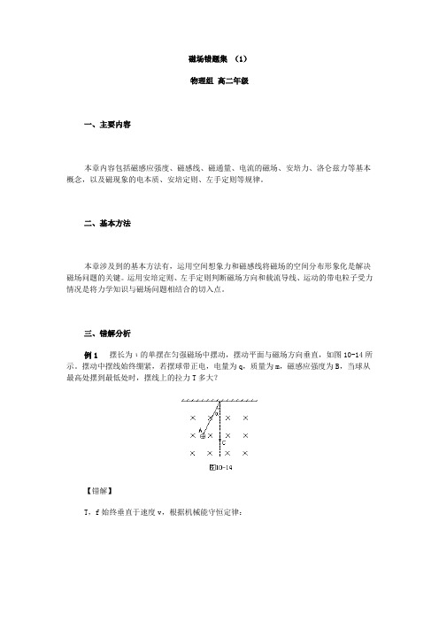 磁场错题集物理组高二年级主要内容本章内容包括磁感应