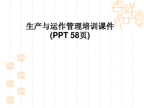 生产与运作管理培训课件(PPT 58页)