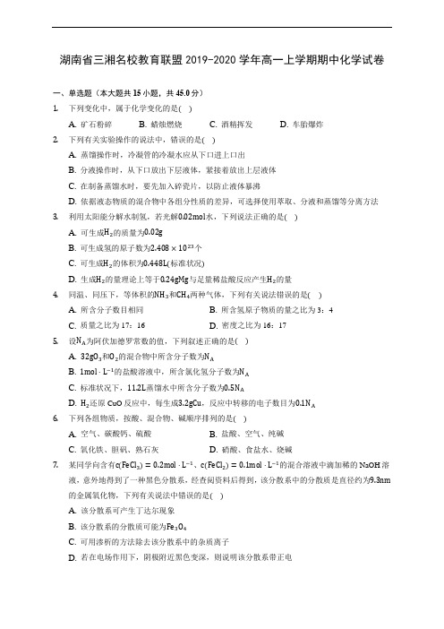 湖南省三湘名校教育联盟2019-2020学年高一上学期期中化学试卷(含答案解析)