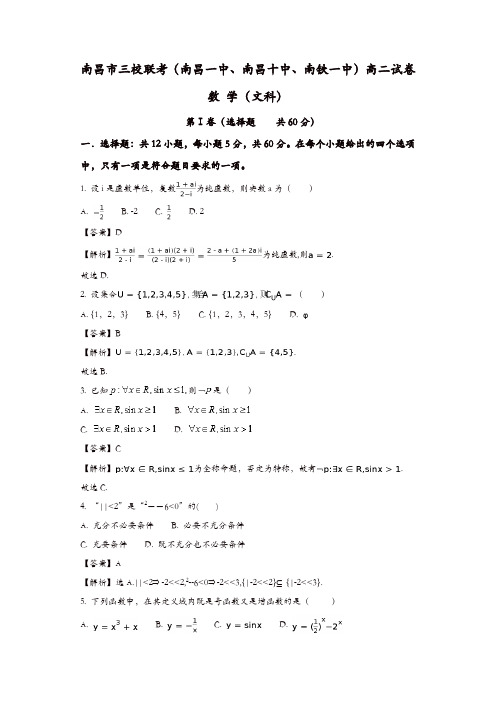 南昌市三校2016-2017学年高二下期末联考数学试题(文)含解析
