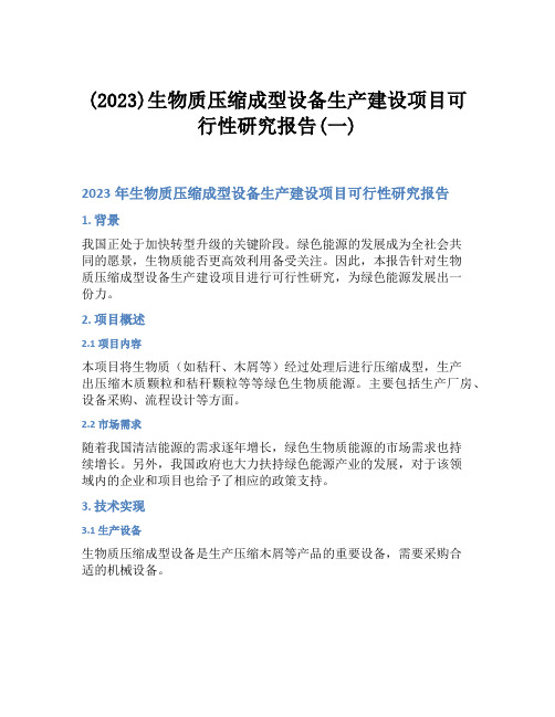 (2023)生物质压缩成型设备生产建设项目可行性研究报告(一)