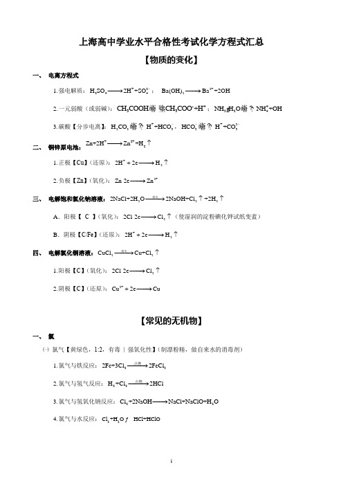 上海高中学业水平合格性考试化学方程式汇总