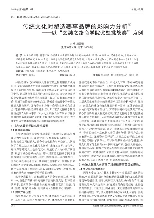 传统文化对塑造赛事品牌的影响力分析——以“玄奘之路商学院戈壁挑战赛”为例