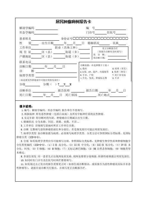 医院肿瘤病例报告卡