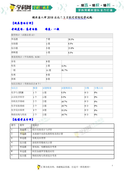 【全国大联考】【湖北(新课标Ⅰ)】湖北省八市2018届高三3月联考理综化学试题(解析版)