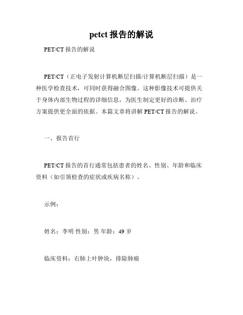 petct报告的解说