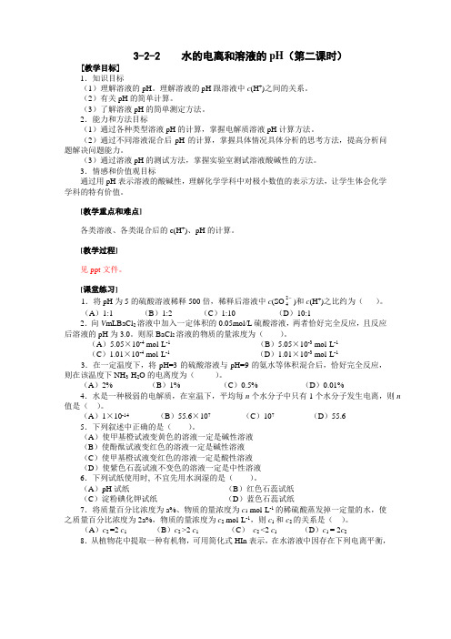 人教新课标化学高二年级《水的电离和溶液的pH》教学设计之二