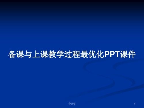 备课与上课教学过程最优化PPT学习教案